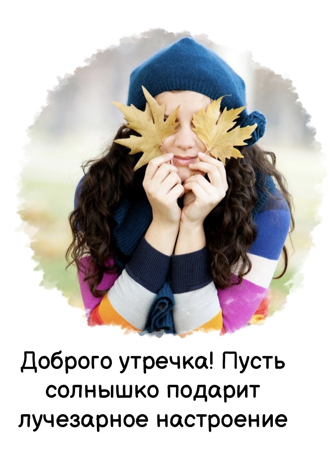 Картинка - Доброго утречка! Пусть солнышко подарит лучезарное настроение.