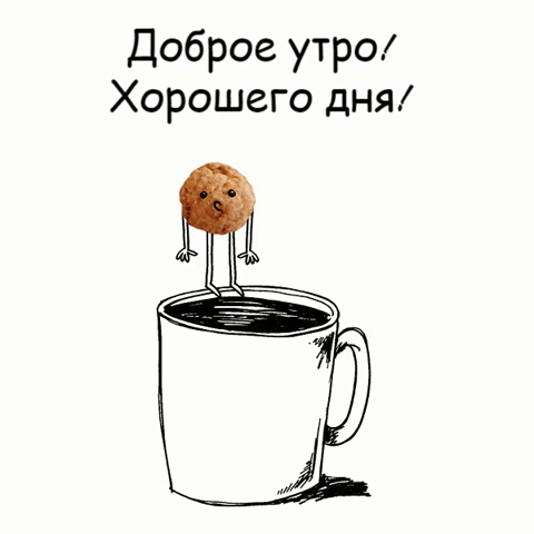 Доброе утро! Хорошего дня!
