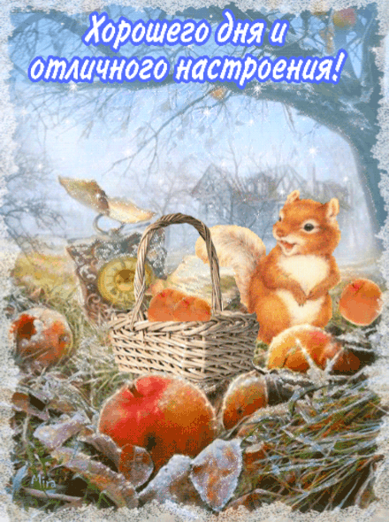 Хорошего дня и отличного настроения!