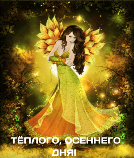 Тёплого, осеннего дня!