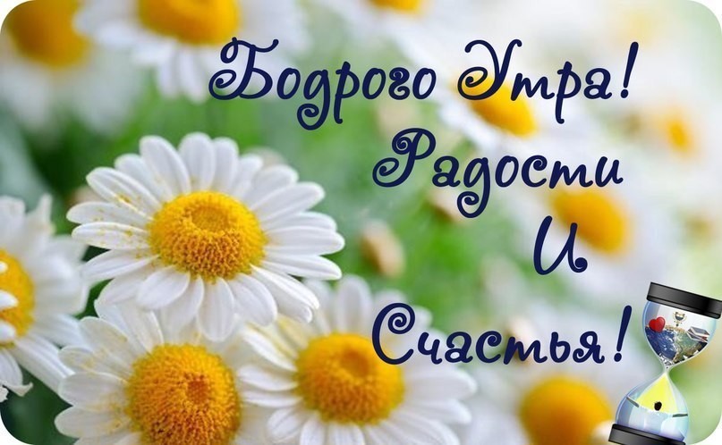 Бодрого утра, радости и счастья!