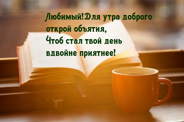 Любимый! Для утра доброго открой объятия