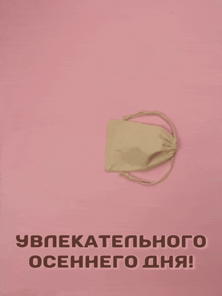 Увлекательного осеннего дня!