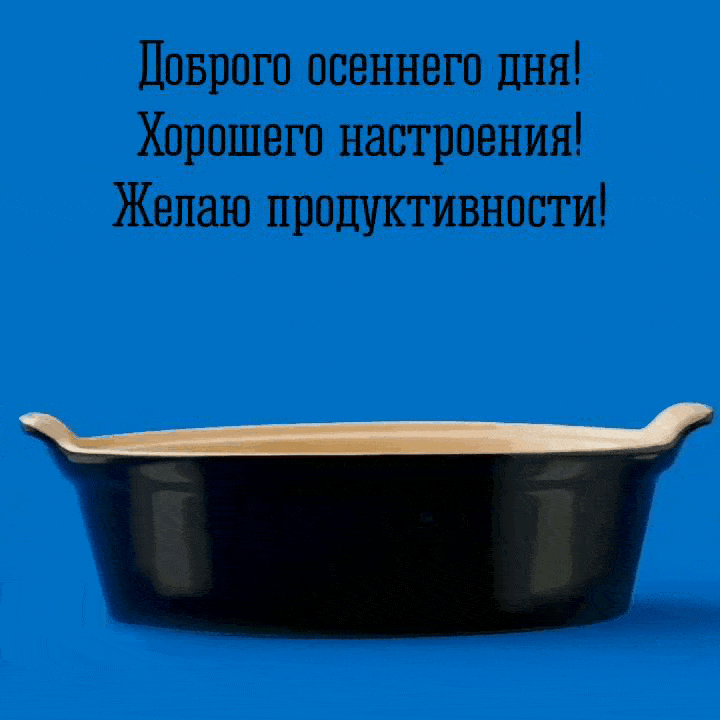 Доброго осеннего дня!