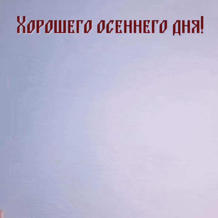Хорошего осеннего дня!