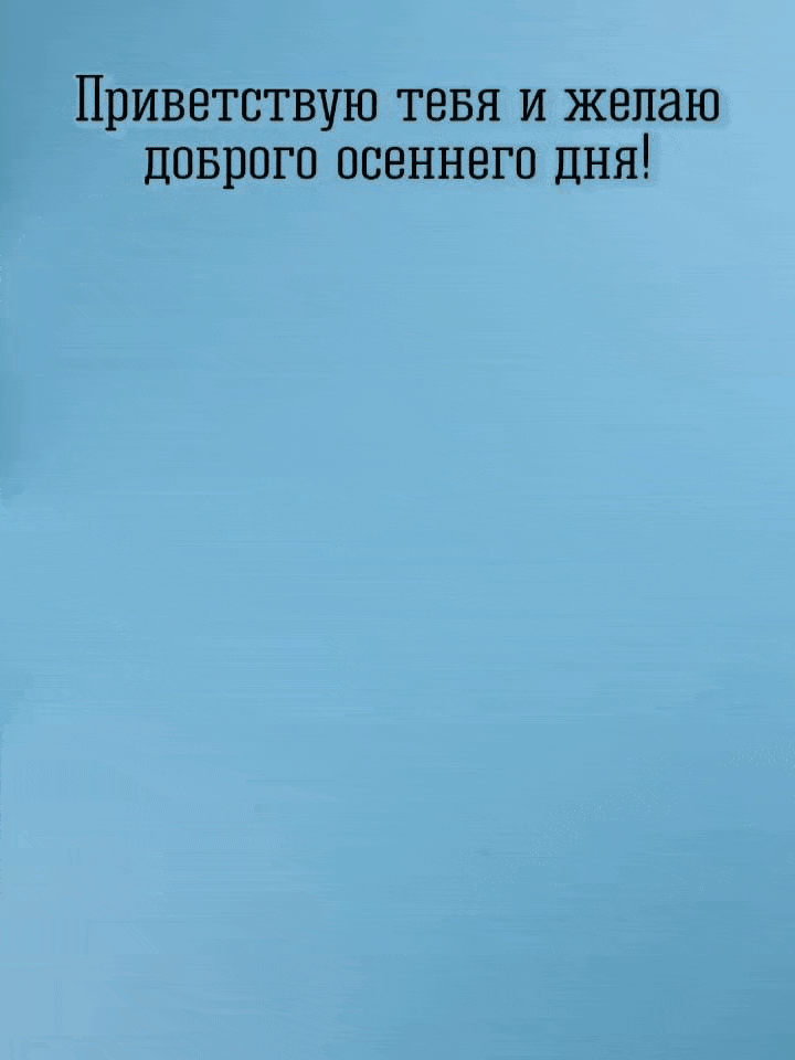 Приветствую и желаю доброго осеннего дня!
