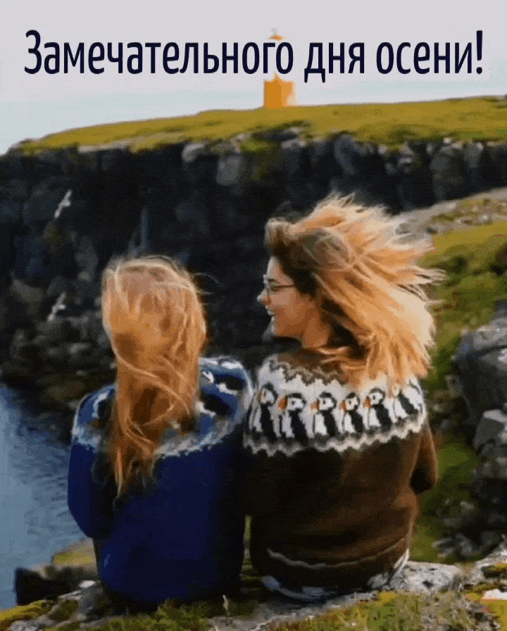 Замечательного дня осени!