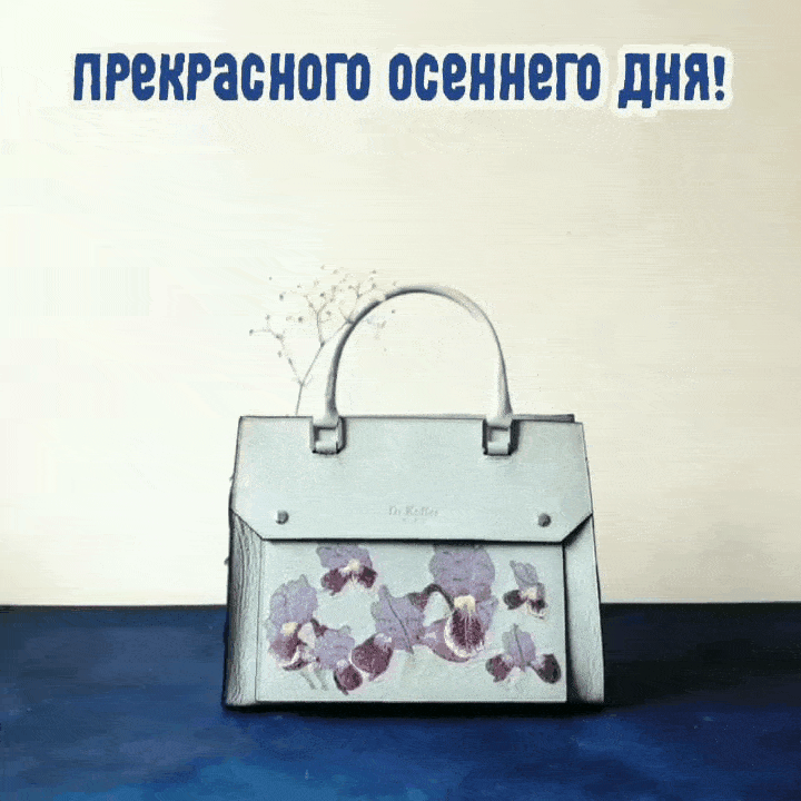 Прекрасного осеннего дня!