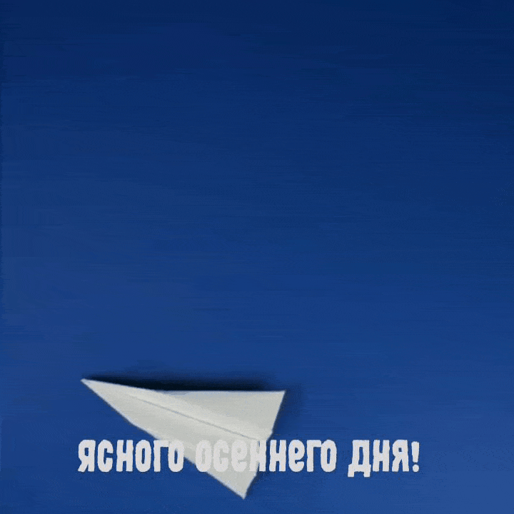 Ясного осеннего дня!