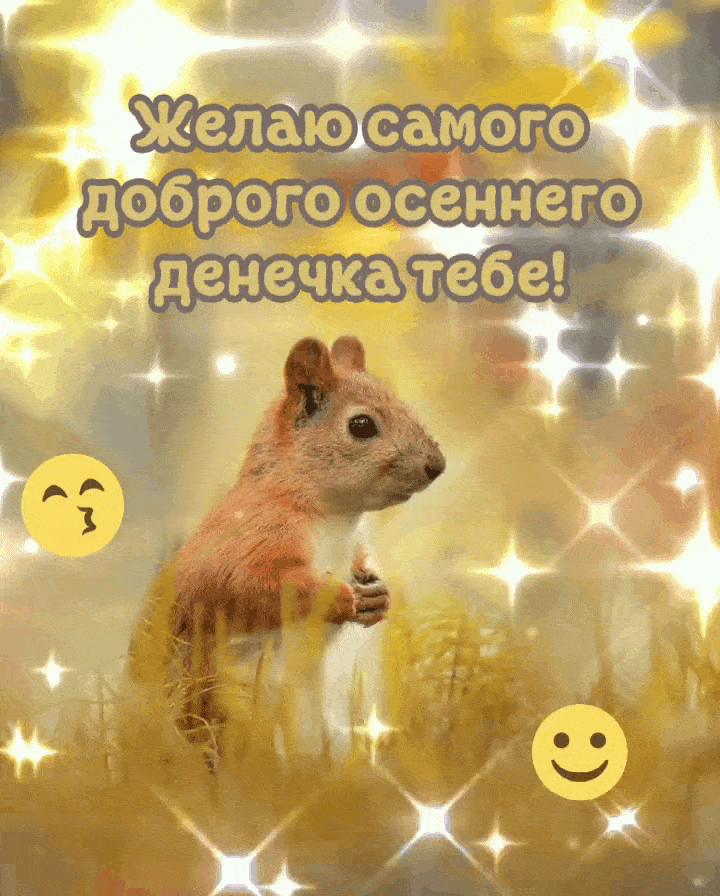 Желаю самого доброго осеннего денечка!