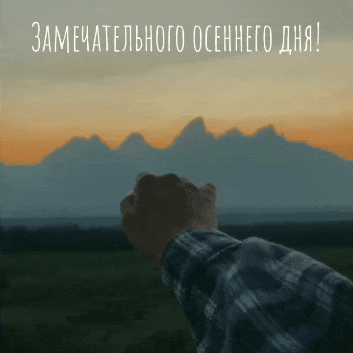 Замечательного осеннего дня!