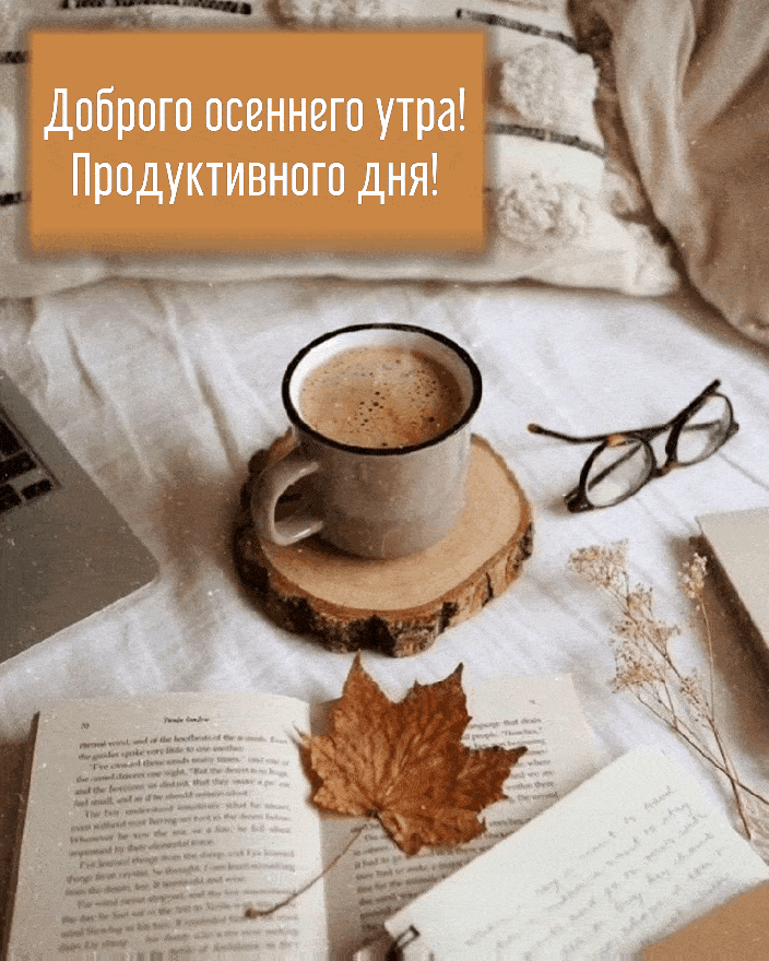 Доброго осеннего утра!