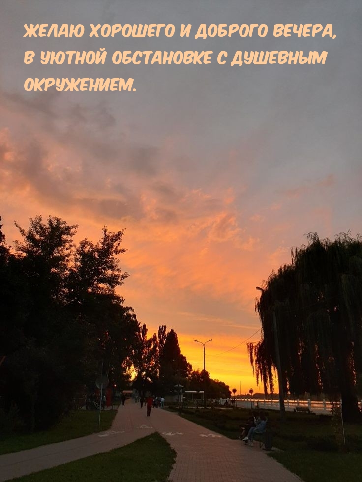 Желаю хорошего и доброго вечера