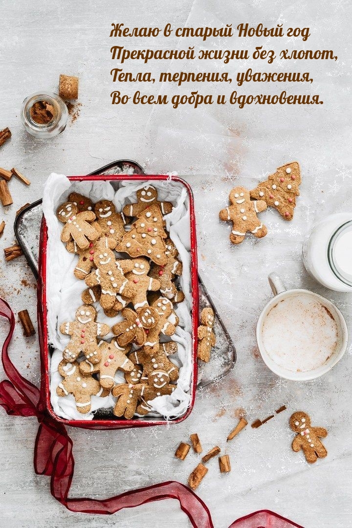 Желаю в старый Новый год прекрасной жизни без хлопот