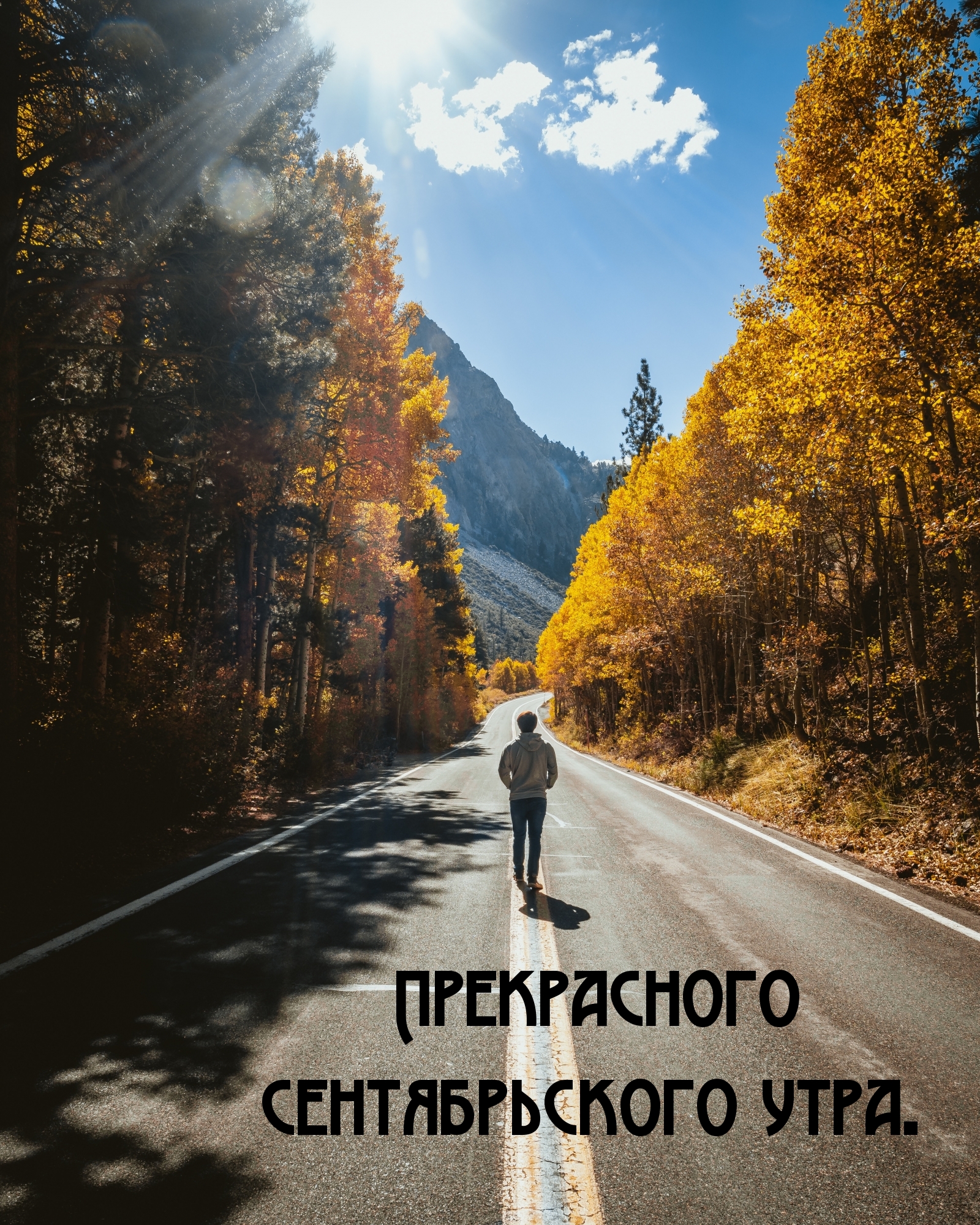Прекрасного сентябрьского утра.