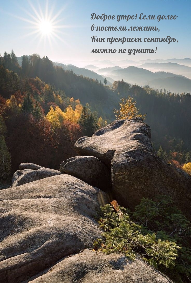 Если долго в постели лежать, как прекрасен сентябрь, можно не узнать!