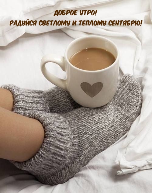 Доброе утро! Радуйся светлому и теплому сентябрю!