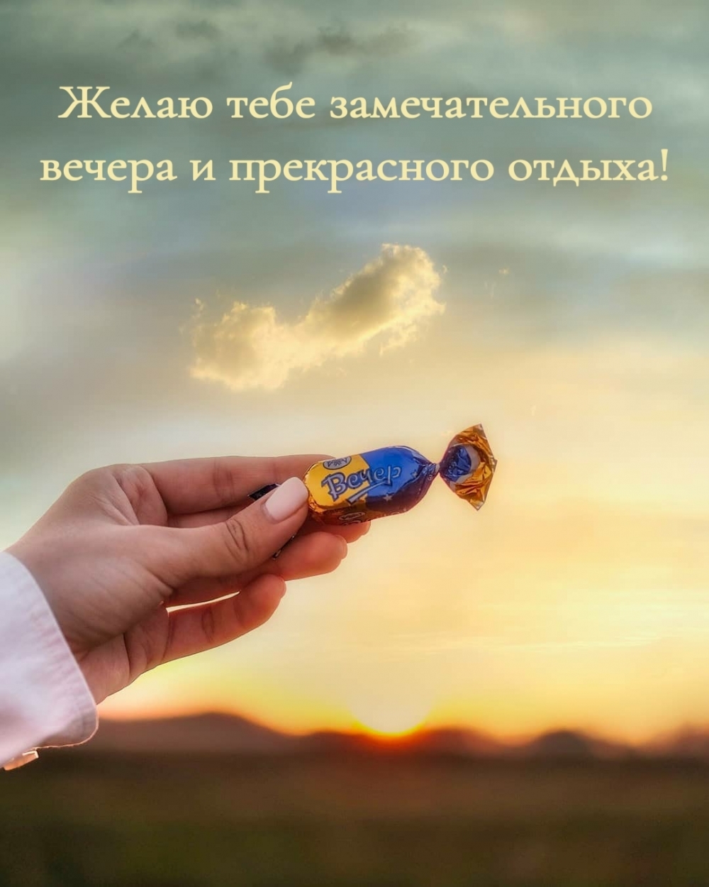 Желаю тебе замечательного вечера и прекрасного отдыха!