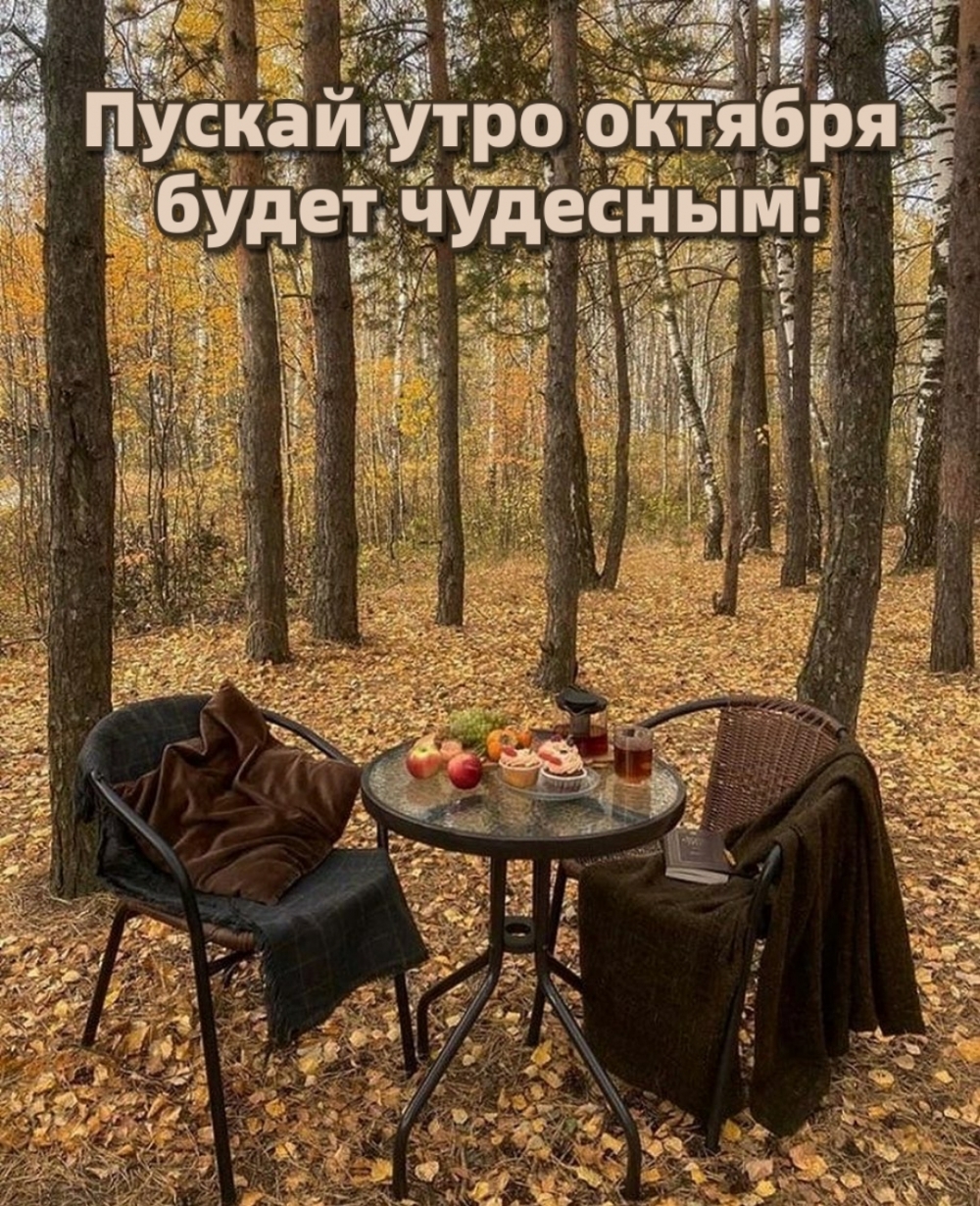 Пускай утро октября будет чудесным!