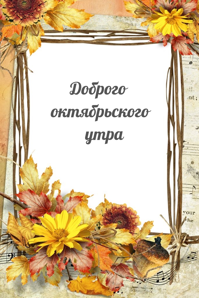 Доброго октябрьского утра