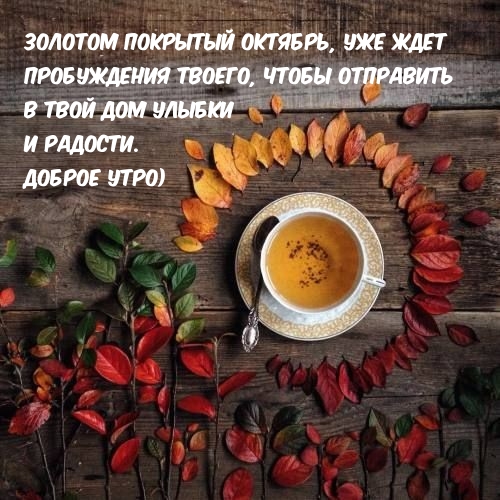 Золотом покрытый октябрь, уже ждет пробуждения твоего