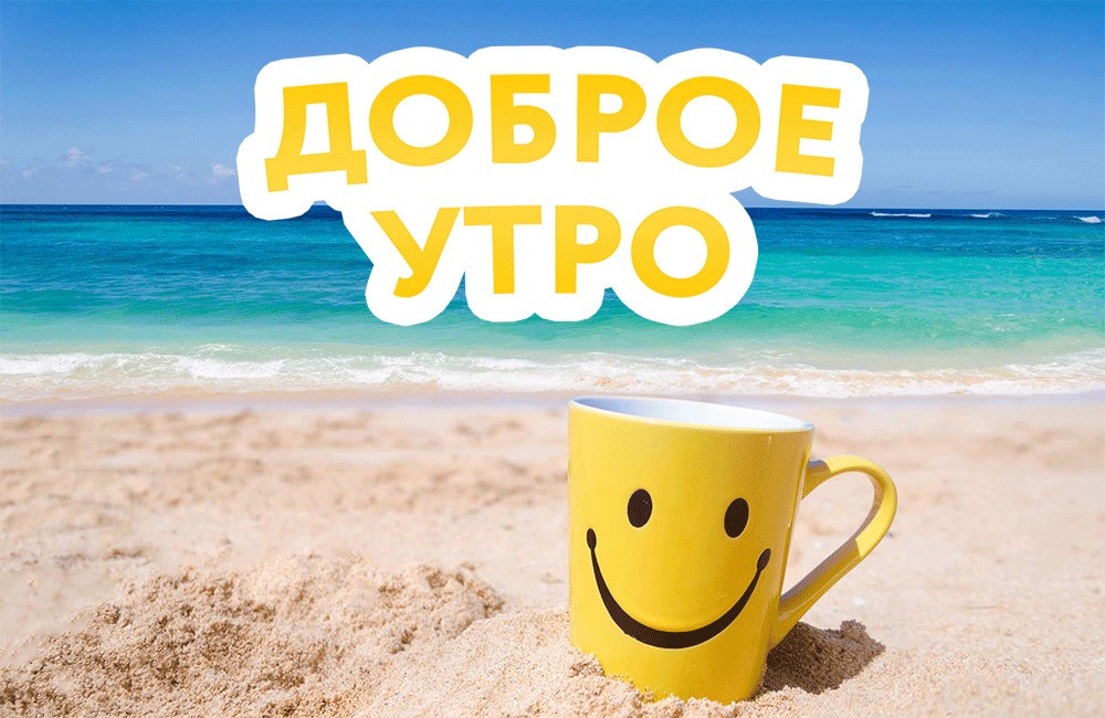 Доброе утро! Кружка-улыбка)