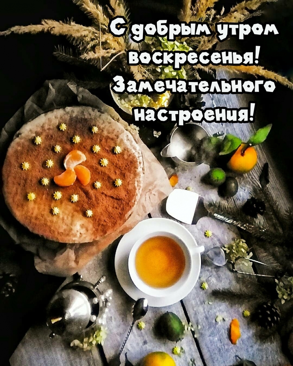 Картинка - С добрым утром воскресенья! Замечательного настроения!.