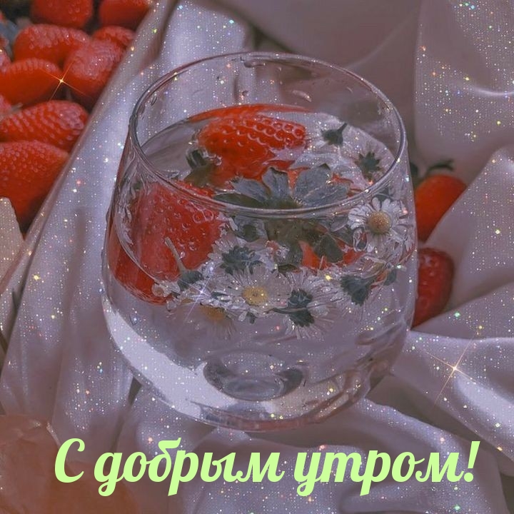С добрым утром!