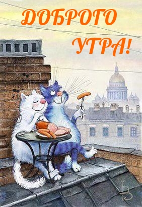 ДОБРОГО УТРА!