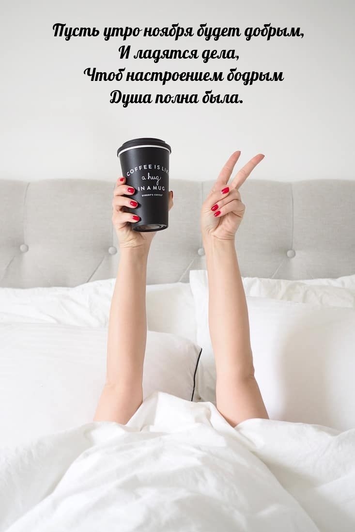 Пусть утро ноября будет добрым
