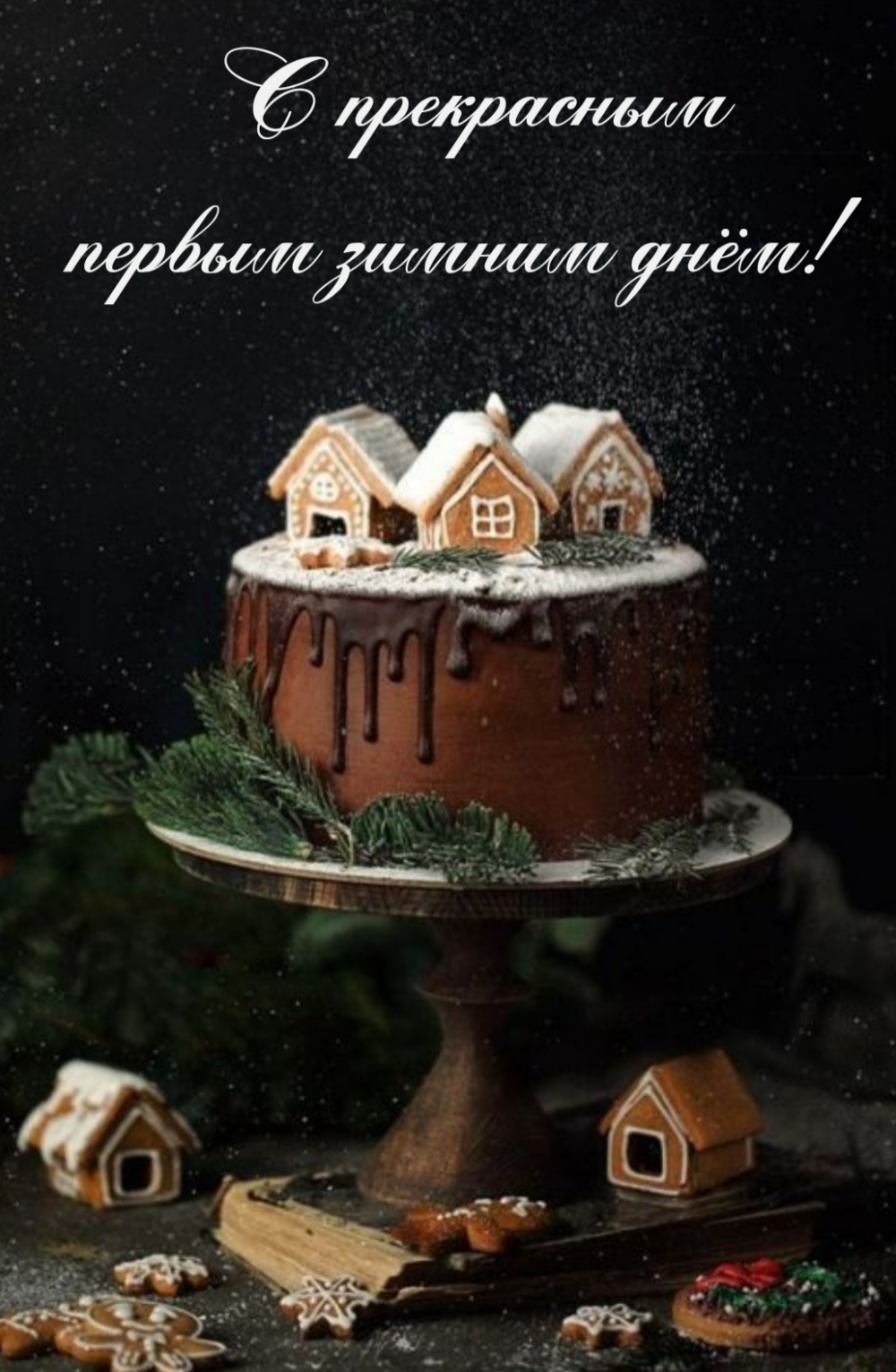 С прекрасным первым днём зимы!