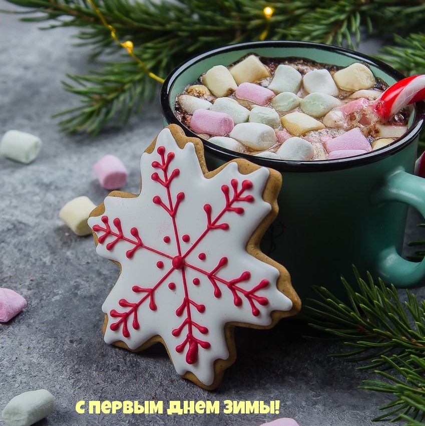 С первым днем зимы!
