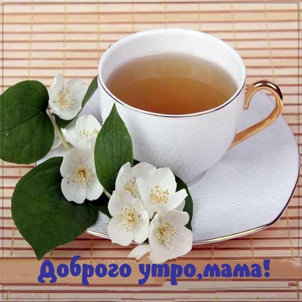 Доброго утро,мама!