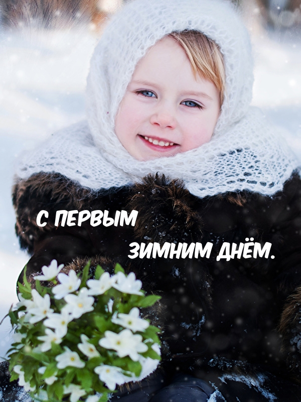 С первым зимним днём.