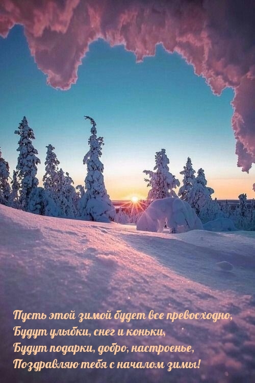 Поздравляю тебя с началом зимы!