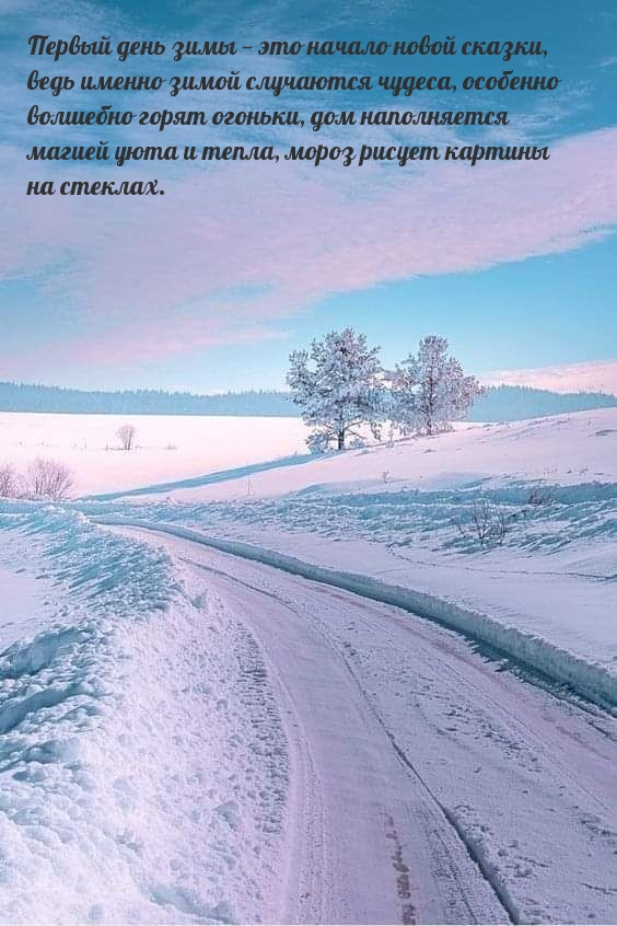 Первый день зимы — это начало новой сказки