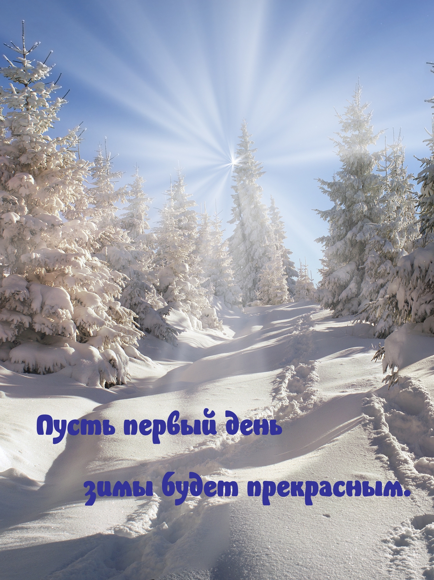 Пусть первый день зимы будет прекрасным.