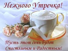 Картинка - Нежного утречка!.