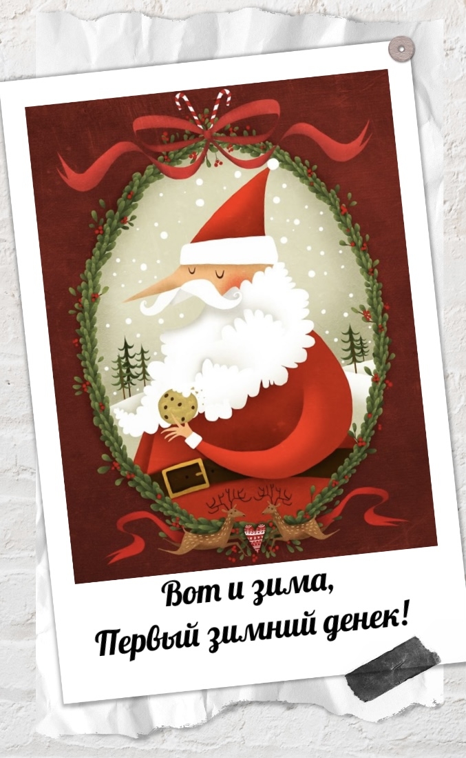 Вот и зима, Первый зимний денек!