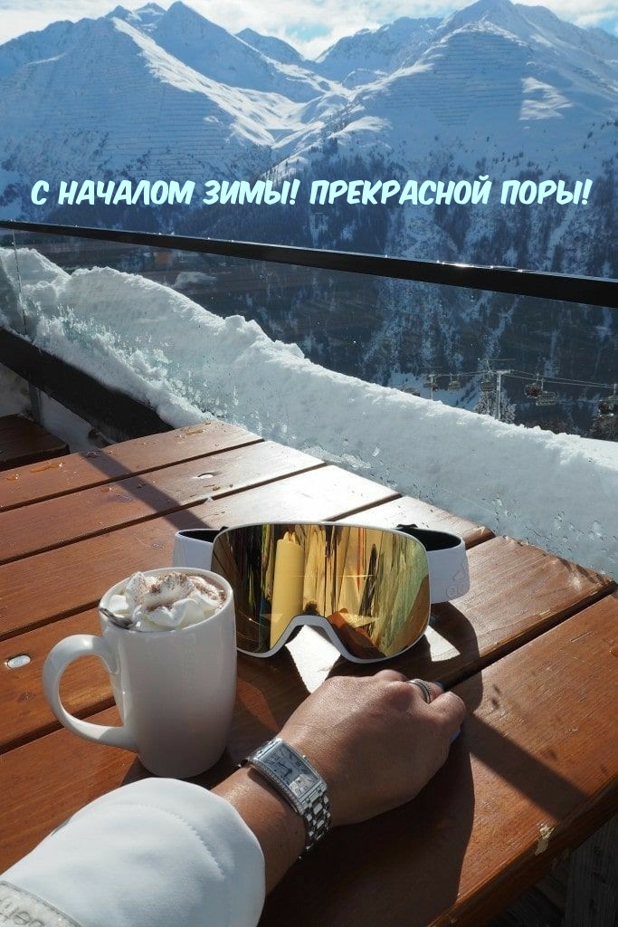 С началом зимы! Прекрасной поры!