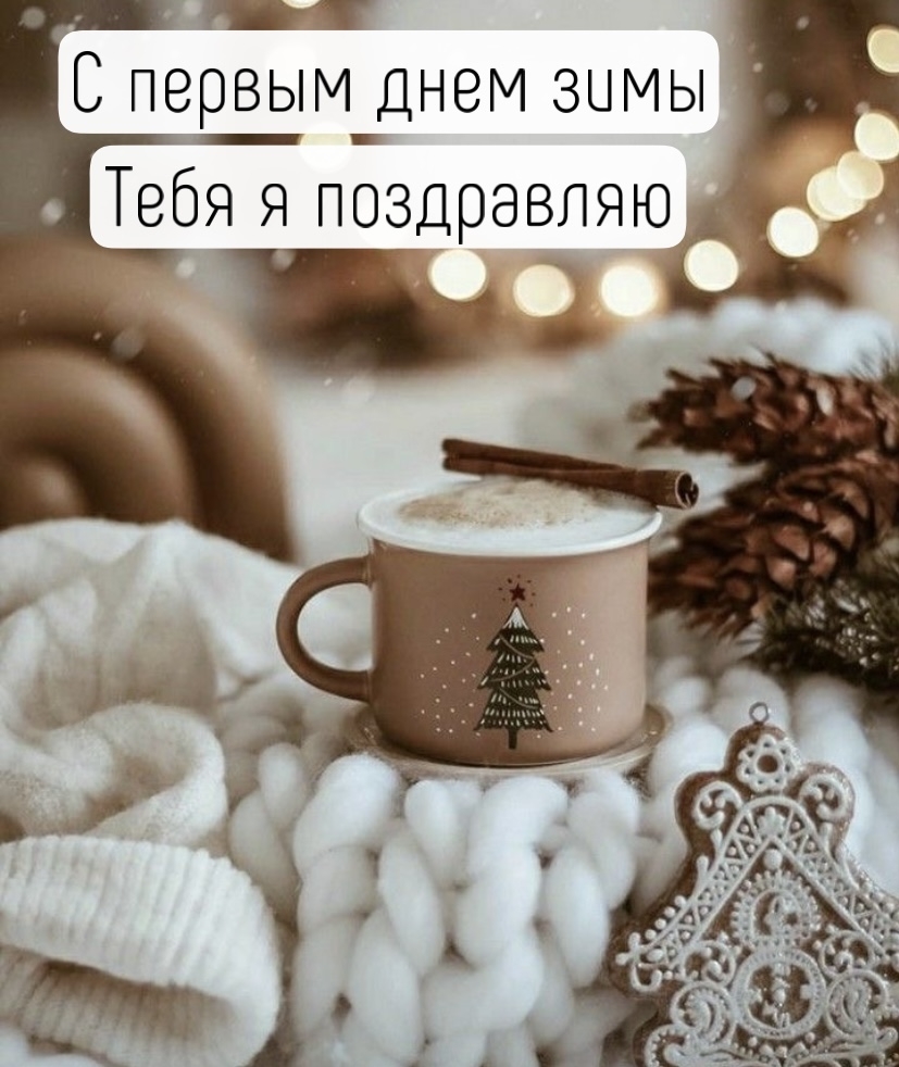 С первым днем зимы тебя я поздравляю