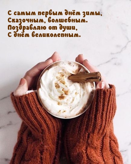 С самым первым днём зимы, сказочным, волшебным.