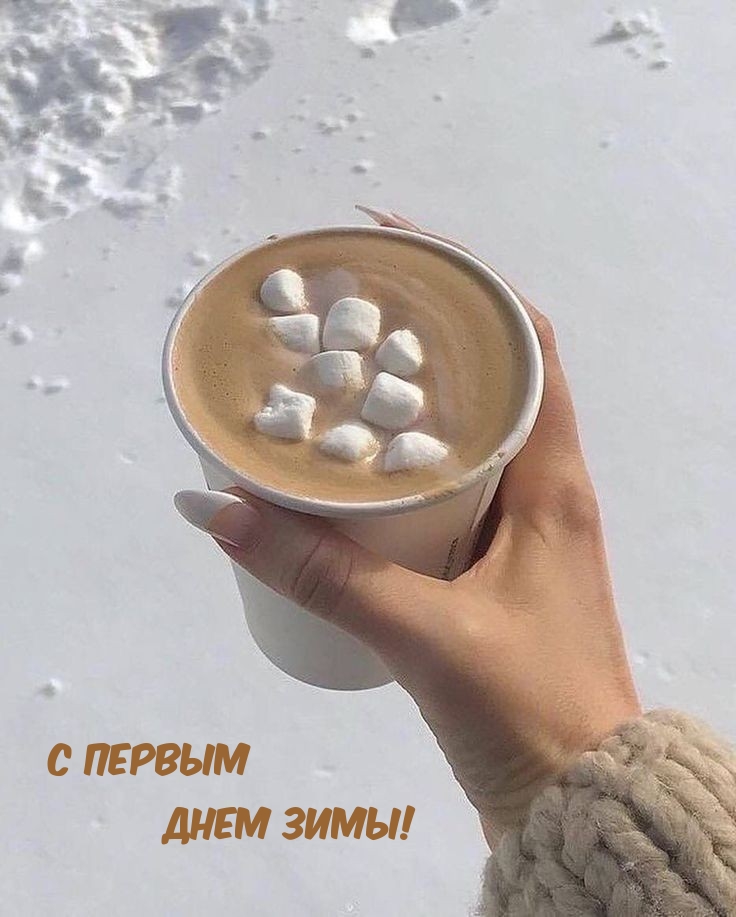 С первым днем зимы!