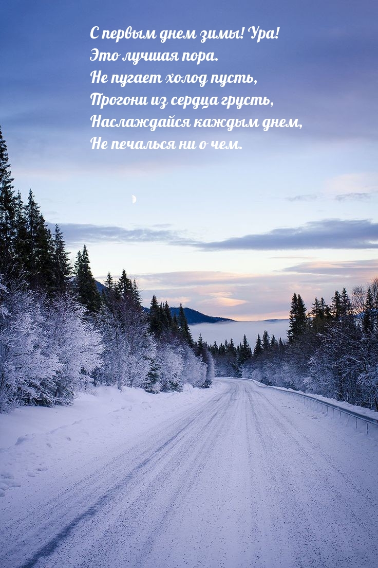 С первым днем зимы! Ура!