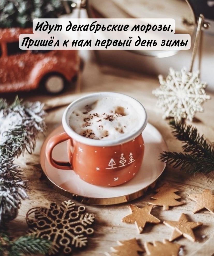Идут декабрьские морозы, пришёл к нам первый день зимы