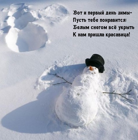 Вот и первый день зимы — пусть тебе понравится