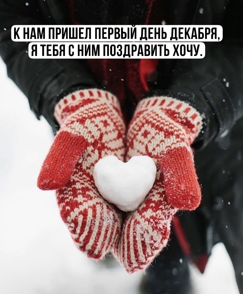 К нам пришел первый день декабря