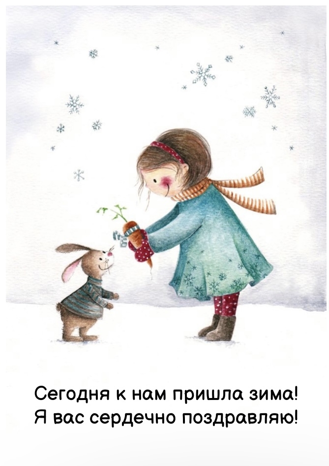 Сегодня к нам пришла зима! Я вас сердечно поздравляю!