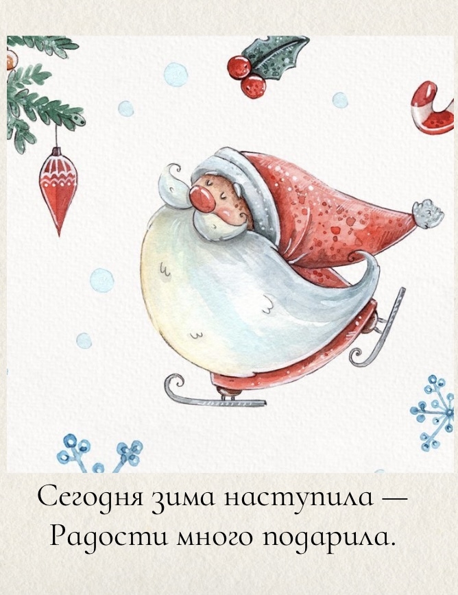 Сегодня зима наступила — радости много подарила.
