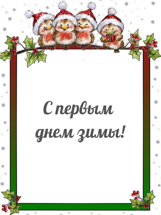 С первым днем зимы!